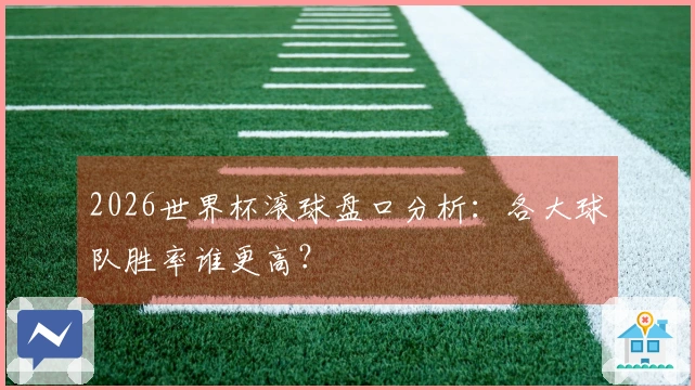 2026世界杯滚球盘口分析：各大球队胜率谁更高？