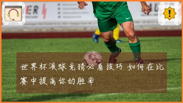 世界杯滚球竞猜必看技巧 如何在比赛中提高你的胜率