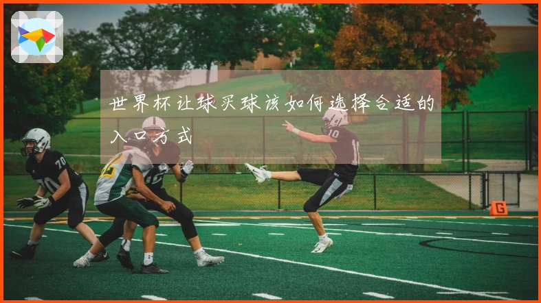 世界杯让球买球该如何选择合适的入口方式