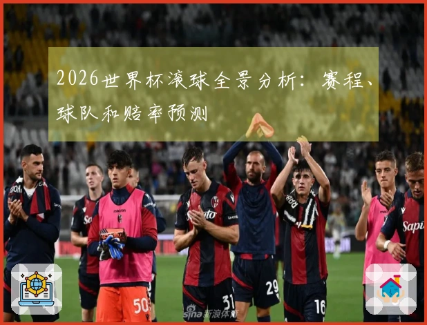 2026世界杯滚球全景分析：赛程、球队和赔率预测