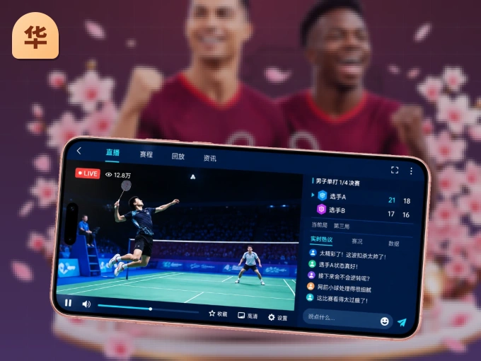 装华体会 APP，开赛信息及时收